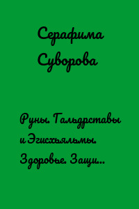 Руны. Гальдрставы и Эгисхьяльмы. Здоровье. Защита. Очищение