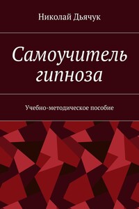 Самоучитель гипноза. Учебно-методическое пособие