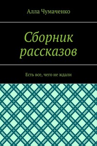 Сборник рассказов. Есть все, чего не ждали