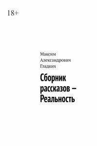 Сборник рассказов – Реальность