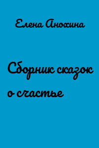 Сборник сказок о счастье