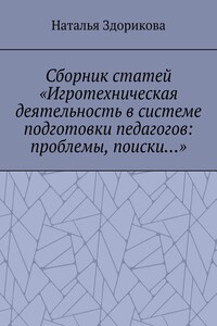 Сборник статей «Игротехническая деятельность в системе подготовки педагогов: проблемы, поиски…»