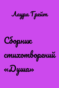 Сборник стихотворений «Душа»