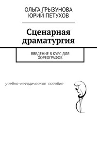 Сценарная драматургия. Введение в курс для хореографов