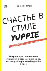 Счастье в стиле yuppie. Fairytale про гармоничные отношения в современном мире. От автора People watching и the Лидер
