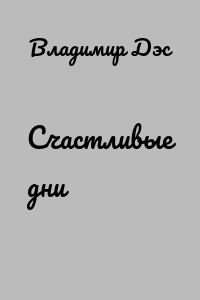 Счастливые дни