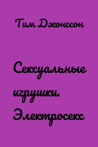 Сексуальные игрушки. Электросекс
