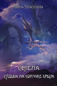 Селена. Судьба на кончике крыла