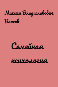 Семейная психология