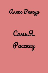 СемьЯ. Рассказ