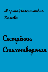 Сестрёнки. Стихотворения