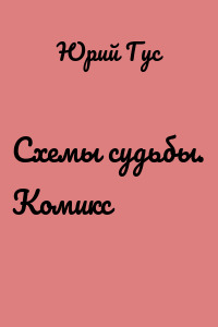 Схемы судьбы. Комикс