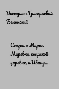 Сказка о Марье Маревне, кипрской царевне, и Иванушке дурачке, русском мужичке… Жар-птица и сильный могучий богатырь Иван Царевич… Русская сказка…