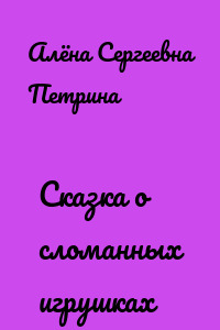Сказка о сломанных игрушках