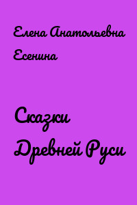 Сказки Древней Руси