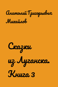 Сказки из Луганска. Книга 3