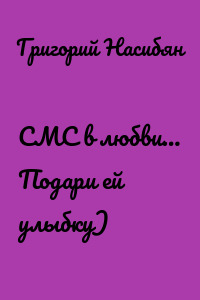 СМС в любви… Подари ей улыбку)