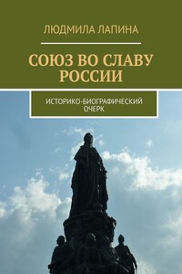 Союз во славу России. Историко-биографический очерк