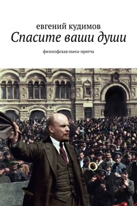 Спасите ваши души. Философская пьеса-притча