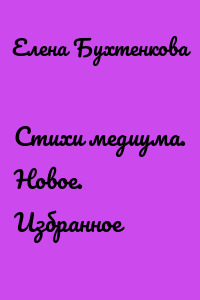 Стихи медиума. Новое. Избранное