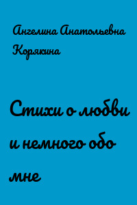 Стихи о любви и немного обо мне