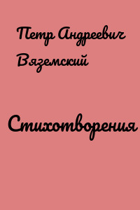 Стихотворения