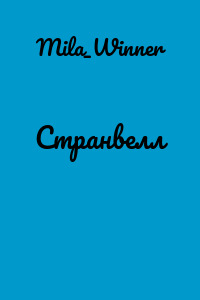 Странвелл