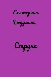 Струна