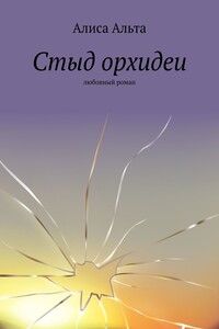 Стыд орхидеи. Любовный роман