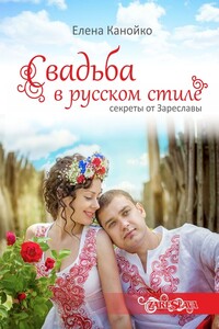 Свадьба в русском стиле. Секреты от Зареславы