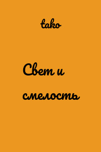Свет и смелость
