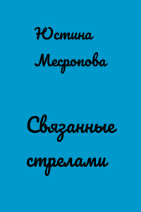 Связанные стрелами
