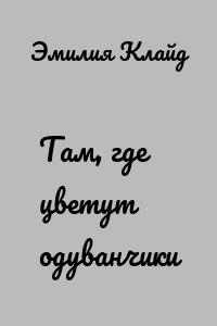 Там, где цветут одуванчики