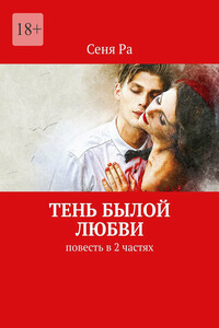 Тень былой любви. Повесть в 2 частях
