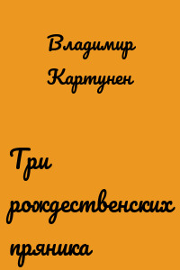 Три рождественских пряника