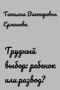 Трудный выбор: ребенок или развод?