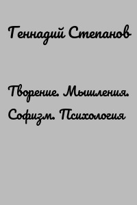 Творение. Мышления. Софизм. Психология
