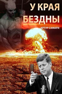 У края бездны
