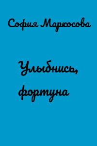 Улыбнись, фортуна