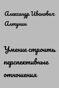 Умение строить перспективные отношения