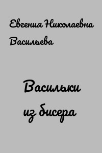 Васильки из бисера