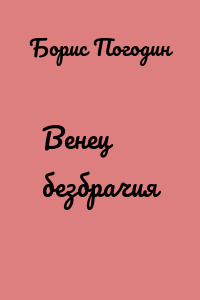 Венец безбрачия