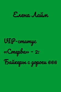 VIP-статус «Стерва» – 2: Байкеры с дороги 666