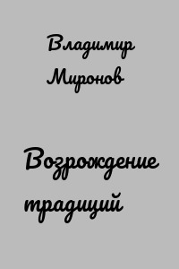 Возрождение традиций