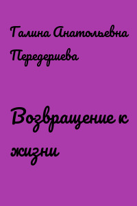 Возвращение к жизни