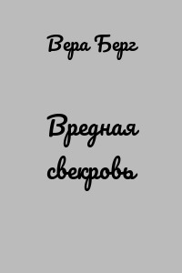 Вредная свекровь