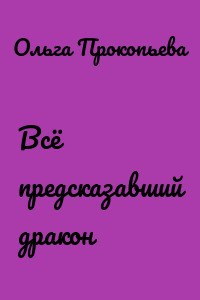 Всё предсказавший дракон