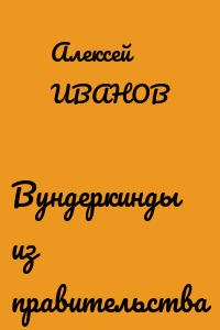 Вундеркинды из правительства