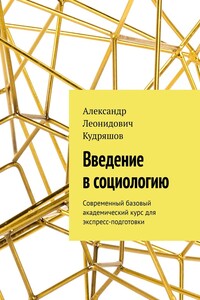 Введение в социологию. Современный базовый академический курс для экспресс-подготовки