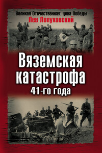 Вяземская катастрофа 41-го года